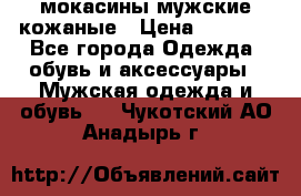мокасины мужские кожаные › Цена ­ 3 500 - Все города Одежда, обувь и аксессуары » Мужская одежда и обувь   . Чукотский АО,Анадырь г.